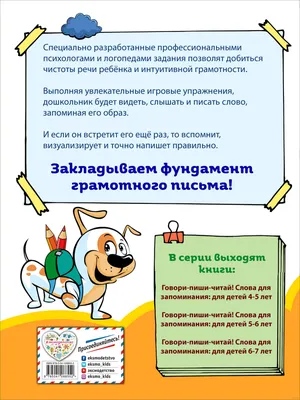 Говори-пиши-читай! Слова для запоминания: для детей 5-6 лет Татьяна  Маланка, И. Сикорская - купить книгу Говори-пиши-читай! Слова для  запоминания: для детей 5-6 лет в Минске — Издательство Эксмо на OZ.by