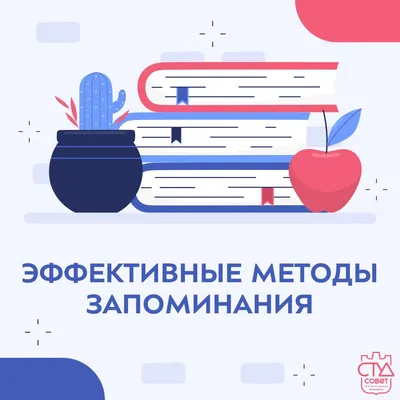 Эффективные техники запоминания