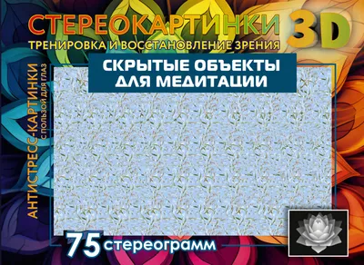 Стереокартинки. Тренируем зрение со стереокартинками - купить с доставкой  по Москве и РФ по низкой цене | Официальный сайт издательства Робинс