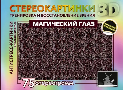 Стереокартинки для всей семьи. 80 картинок для тренировки зрения Гагарина  М. - купить книгу с доставкой по низким ценам, читать отзывы | ISBN  978-5-4366-0719-1 | Интернет-магазин Fkniga.ru