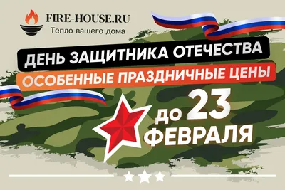 Плакат 23 Февраля (ПК4-125) - купить в Москве недорого: плакаты \"23 февраля!\"  в интернет-магазине С-5.ru