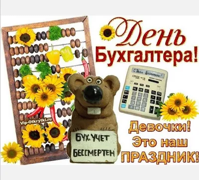 День бухгалтера: поздравления в стихах, картинках и смс | podrobnosti.ua