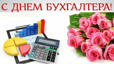 Картинки с Днем бухгалтера – поздравления в картинках с праздником