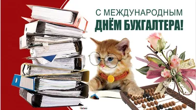 10 ноября Международный день бухгалтера: самые интересные открытки и  поздравления | Мобильная версия | Новости на Gazeta.ua