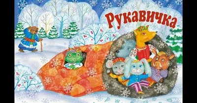 Пазли до казки \"Рукавичка\"