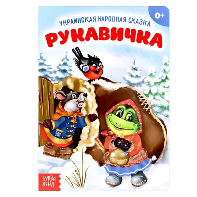 Пальчиковый набор сказка \"Рукавичка\". Цена, купить в Киеве, Харькове,  Днепре, Одессе, Запорожье, Львове. ☑ Наложенный платеж без предоплаты