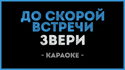 Картинки с надписями. До скорой встречи! Удачи тебе!.