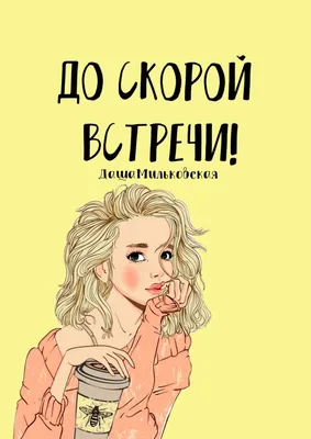 До скорой встречи (Фильм 2019) смотреть онлайн в хорошем качестве