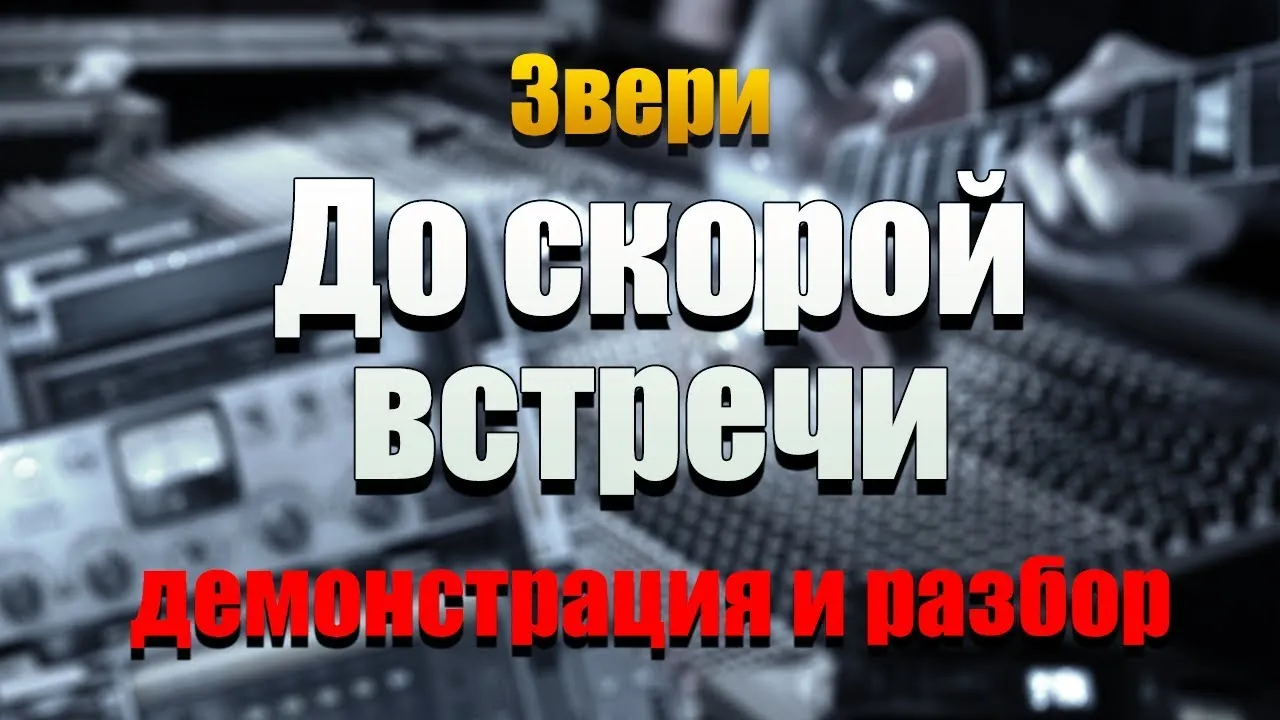 До скорых встреч кавер. До скорой встречи разбор на гитаре. Разбор на гитаре до скорых встречи. До скорых встреч на гитаре.