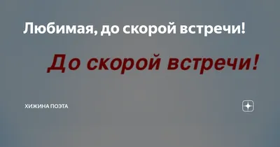 До скорой встречи до скорой встречи…» — создано в Шедевруме