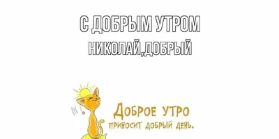 Скачать Доброе утро, Добрый день, Доброй ночи [APK] v1.0 на Андроид  бесплатно