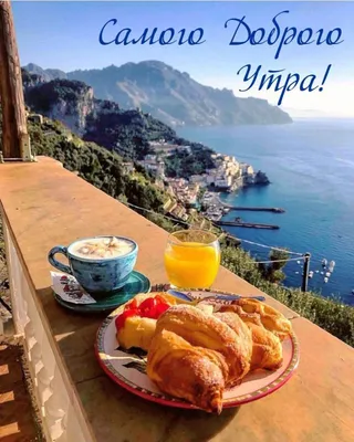 Доброе утро в Италии | Доброе Утро | Дзен