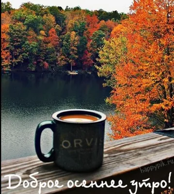 доброе осеннее утро,уютный кофе,осень,осенние листья,картинки пожелания доброго  утра | Доброе утро, Уютный кофе, Осенние листья