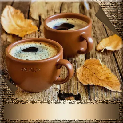 Доброе утро осень чашка кофе …» — создано в Шедевруме