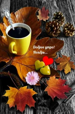Чашка кофе, осень, утро... (Роза Смак) / Стихи.ру
