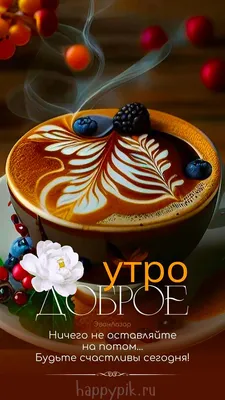 Кофе на утреннем небе - Доброе утро!☀️☕️🌸 #утро #доброеутро #осень  #сентябрь #суббота #кофе #времякофе #coffee #coffeetime | Facebook