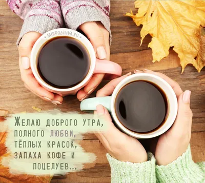 Доброе утро, осень, кофе, круассан, …» — создано в Шедевруме