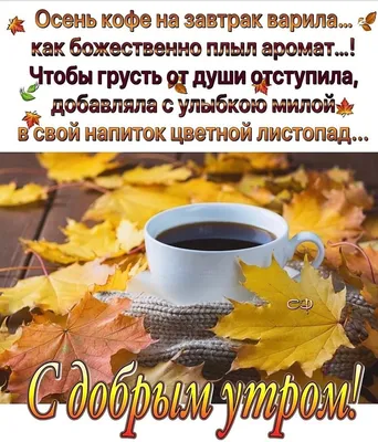 Картинка: Осень. Утро. Завтрак. Рассвет. Чашечкой кофе будешь согрет.