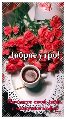 Открытка с именем Леночка Доброе утро тюльпаны и кофе. Открытки на каждый  день с именами и пожеланиями.