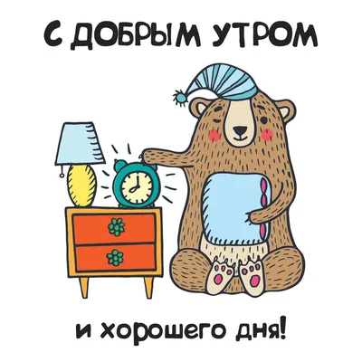 Медведь: пожелания с добрым утром - инстапик | Доброе утро, Смешные  открытки, Медведь