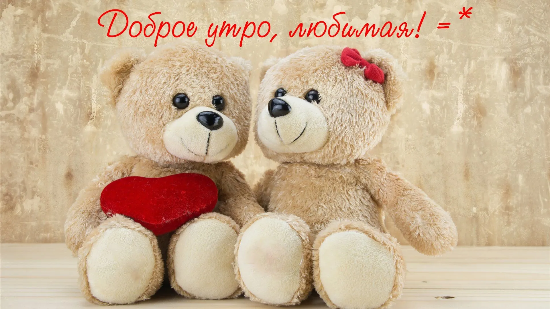 Картинки \"С Добрым Утром!\" для любимой (252 шт.)