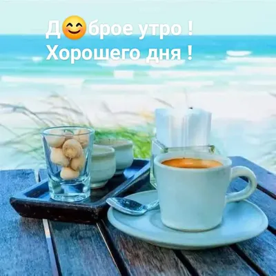Картинки доброе утро на берегу моря фотографии