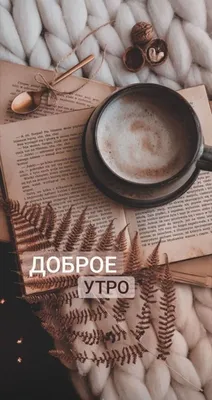 Доброе утро | Aesthetic desktop wallpaper, Aesthetic pastel wallpaper, Book  wallpaper