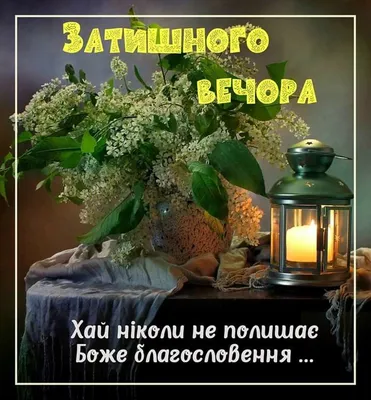 Бажаю доброго ранку, коханий — теплий привіт і щирі вітання — листівки для  коханого українською