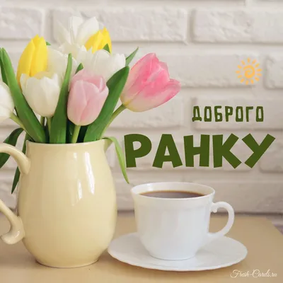 пожелания доброго зимнего утра для друзей на украинском языке｜Пошук у TikTok