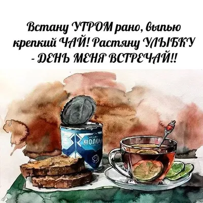 Николай в Instagram: «🤗#доброеутро #новыйдень #крепкий #чай» | Разное, Доброе  утро, Утренние цитаты