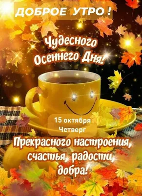 Доброе утро красивые открытки картинки утренние сообщения цитаты инстаграм  сторис | Осенние картинки, Открытки, Праздничные открытки