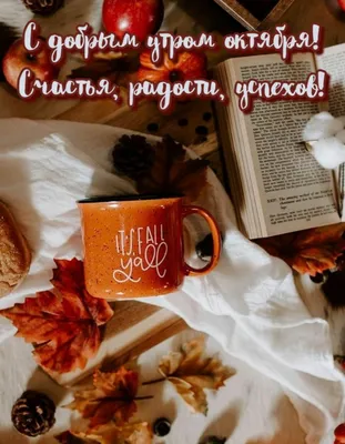 Открытки \"Доброго октябрьского утра!\" (100+)