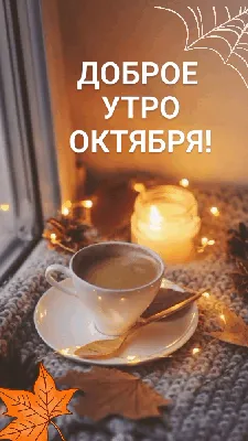 Картинки \"С добрым утром октября\" (100 открыток)