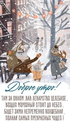 Красивые открытки с надписями \"С Первым Днем Зимы!\" - страница 5