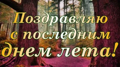 Открытки на последний день лета