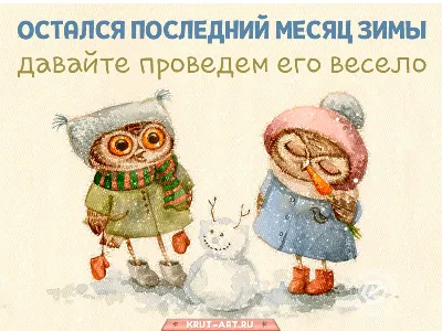 https://treepics.ru/14921-s-poslednim-dnem-zimy
