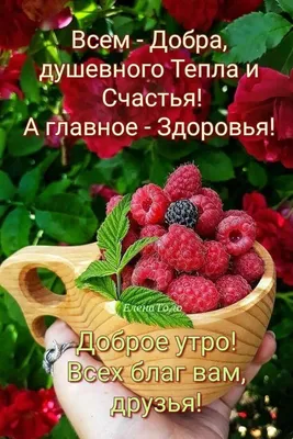 Доброе утро с ягодами и пожеланиями - 71 фото