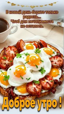 Идеи на тему «Яичница и бутерброды утром» (40) | доброе утро, бутерброды,  яичница
