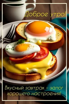 Идеи на тему «Яичница и бутерброды утром» (40) | доброе утро, бутерброды,  яичница