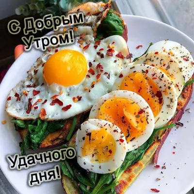 Доброе утро! Завтрак жаренные яйца с колбасой и перцем Стоковое Фото -  изображение насчитывающей обед, тарелка: 138063612