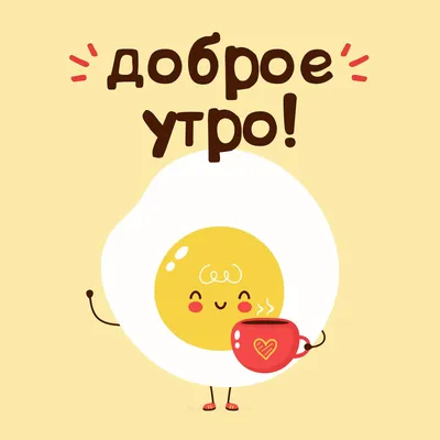 Весёлая яичница: картинки доброе утро - инстапик | Смешные рожи, Смешные  открытки, Доброе утро