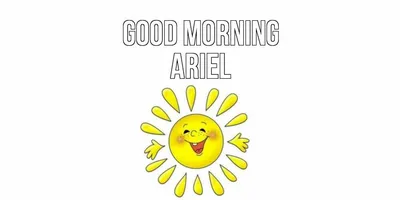 Greeting cards Ariel Good morning Доброе утро с солнышком. Greeting cards  free download с именами и пожеланиями.