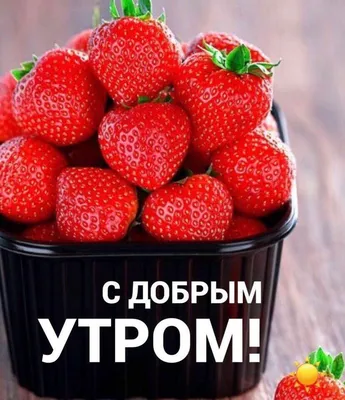 Доброе утро | Fruit, Food, Strawberry