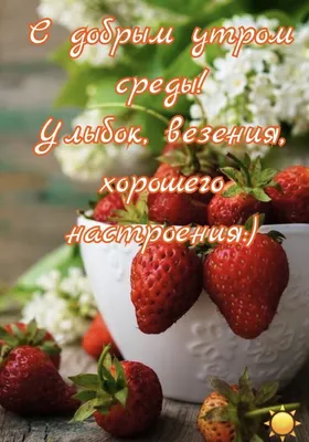 Пин от пользователя Ольга Чернега на доске Доброе утро | Доброе утро,  Утренние сообщения, Открытки