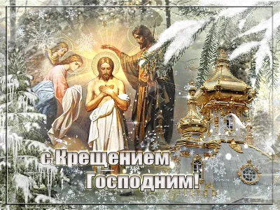 Картинки с надписью - С Крещением Господним!.