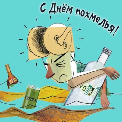Картинки доброе утро с похмелья фотографии