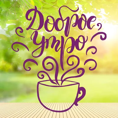 С добрым утром! Начните день с позитива и чашечки ароматного кофе! - Лента  новостей Мелитополя