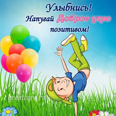 Бодрости и позитива на весь день! — Скачайте на Davno.ru