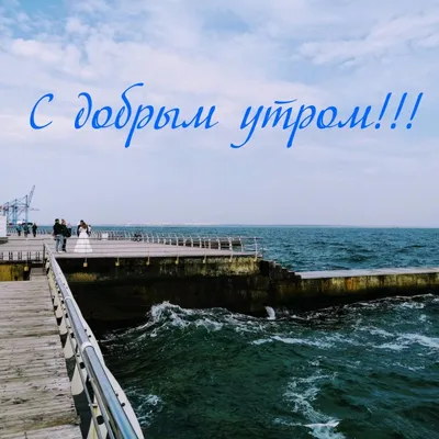 Железный Порт Official - Доброе утро с видом на море🌊, что может быть  лучше в понедельник?) . Всем хорошего дня♥️ Спасибо за это прекрасное фото  @katrin_vdovichenko 😍 | Facebook