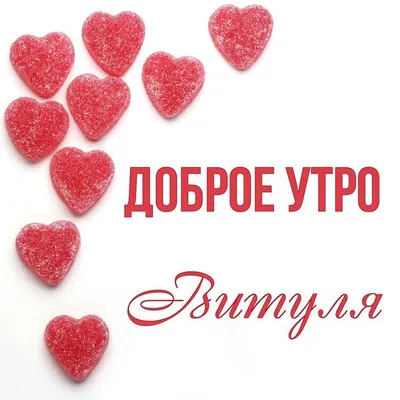 Картинки доброе утро в день святого валентина фотографии